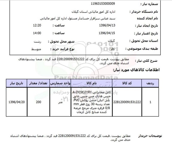 استعلام، استعلام کابل مخابراتی A-2Y(ST) 2YRY