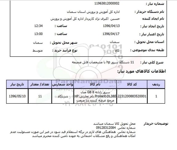 استعلام, استعلام 11 دستگاه سرور hp 