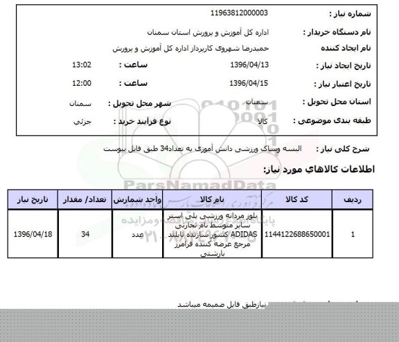 استعلام البسه و ساک ورزشی دانش آموزی