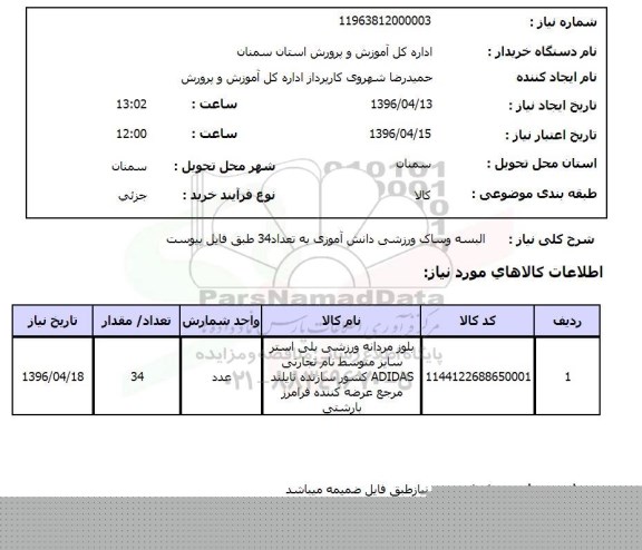 استعلام  البسه و ساک ورزشی دانش آموزی