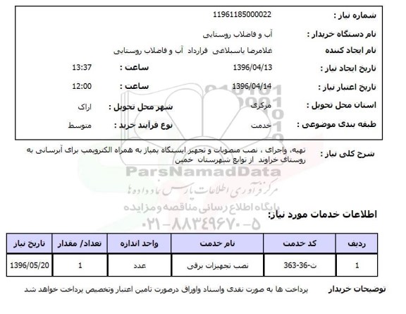 استعلام تهیه و اجرای نصب منصوبات و تجهیز ایستگاه پمپاژ