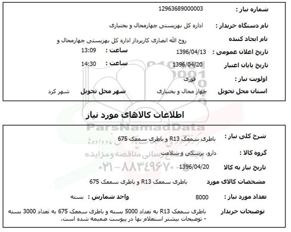 استعلام , استعلام باطری سمعک R13 و باطری سمعک 675
