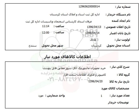 استعلام, استعلام خرید تجهیزات مانیتورینگ اتاق سرور