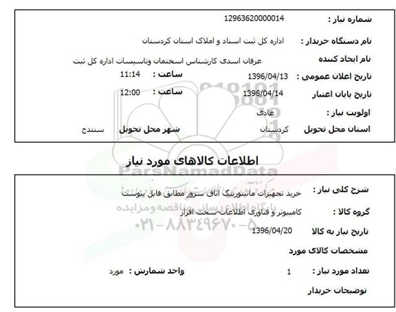 استعلام, استعلام خرید تجهیزات مانیتورینگ اتاق سرور