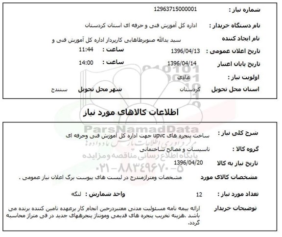 استعلام ساخت پنجره های