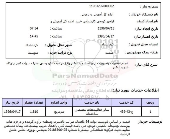 استعلام انجام تعمیرات و تجهیزات اردوگاه شهید باهنر ...