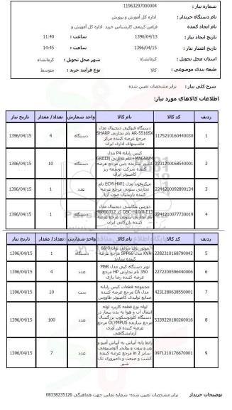 استعلام, استعلام دستگاه فتوکپی دیجیتال ..