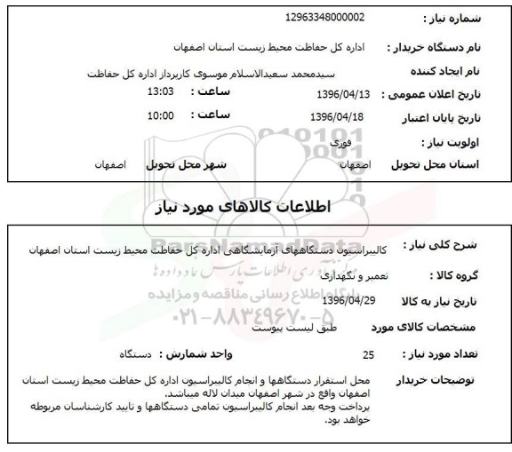 استعلام , استعلام کالیبراسیون دستگاههای آزمایشگاهی