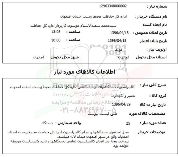 استعلام , استعلام کالیبراسیون دستگاههای آزمایشگاهی 