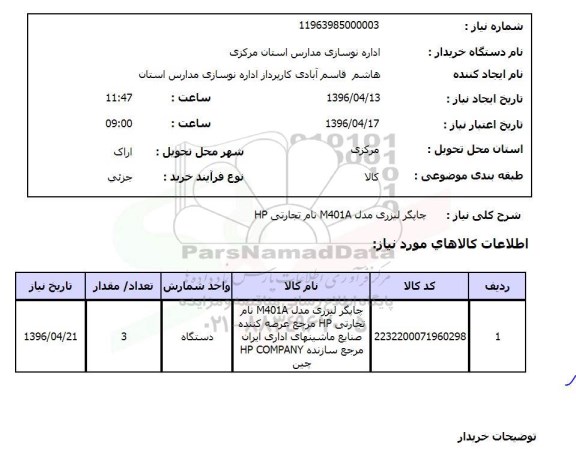 استعلام , استعلام چاپگر لیزری مدل M401A نام تجارتی HP