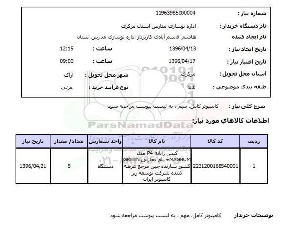 استعلام , استعلام کامپیوتر کامل