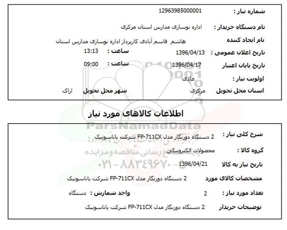 استعلام , استعلام 2 دستگاه دورنگار مدل fp-711cx شرکت پاناسونیک