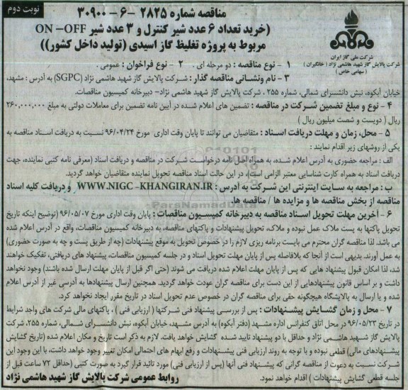 مناقصه, مناقصه خرید تعداد 6 عدد شیر کنترل و 3 عدد شیر on-off ...