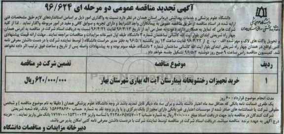 مناقصه , مناقصه خرید تجهیزات رختشویخانه ....تجدید
