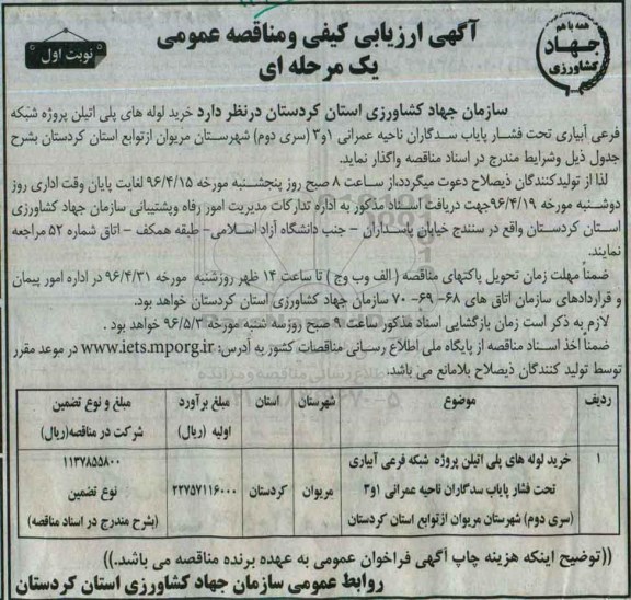 مناقصه عمومی, مناقصه خرید لوله های پلی اتیلن پروژه شبکه فرعی آبیاری تحت فشار پایاب سدگاران
