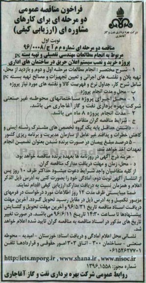 فراخوان مناقصه عمومی،فراخوان مناقصه عمومی پروژه خرید و نصب سیستم اعلان حریق