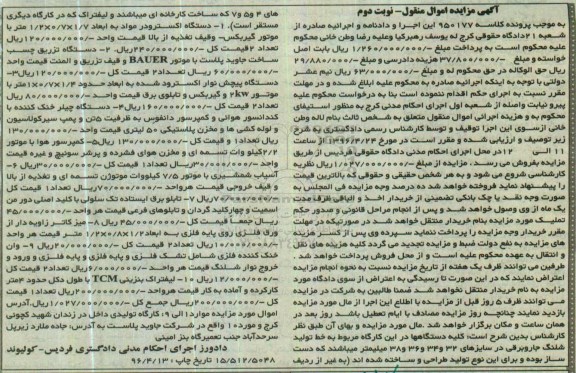 مزایده, مزایده فروش کلیه دستگاه ها در کارگاه مربوط به خط تولید شلنگ جاروبرقی- نوبت دوم