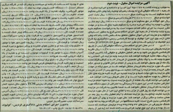 مزایده, مزایده فروش کلیه دستگاه ها در کارگاه مربوط به خط تولید شلنگ جاروبرقی- نوبت دوم 