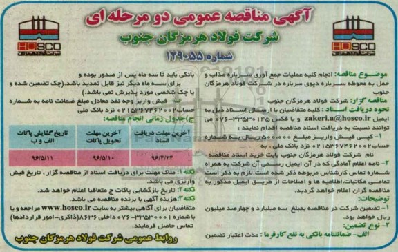 آگهی مناقصه عمومی, مناقصه انجام عملیات جمع آوری سرباره مذاب و حمل به محوطه سرباره ...