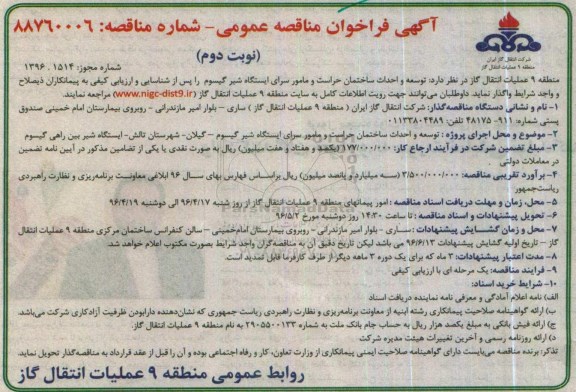 آگهی فراخوان مناقصه عمومی , فراخوان مناقصه توسعه و احداث ساختمان حراست و مامور سرای ایستگاه شیر گیسوم نوبت دوم