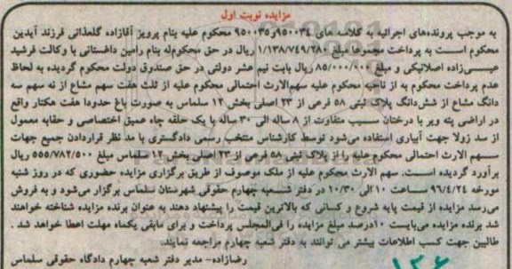 مزایده,مزایده ثلث هفت سهم مشاع از نه سهم سه دانگ مشاع از پلاک ثبتی