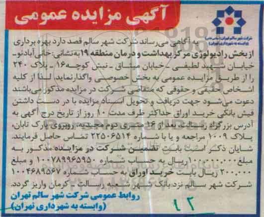 مزایده,مزایده بهره برداری از بخش رادیولوژی