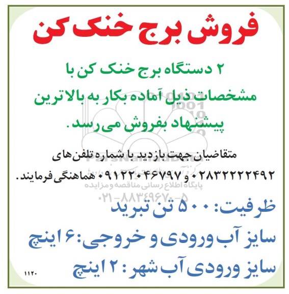 مزایده , مزایده فروش برج خنک کن