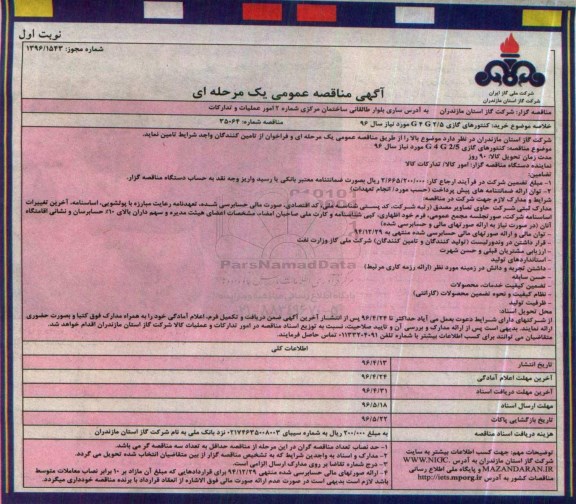 آگهی مناقصه عمومی یک مرحله ای ,مناقصه خرید کنتورهای گازیG4 G2/5