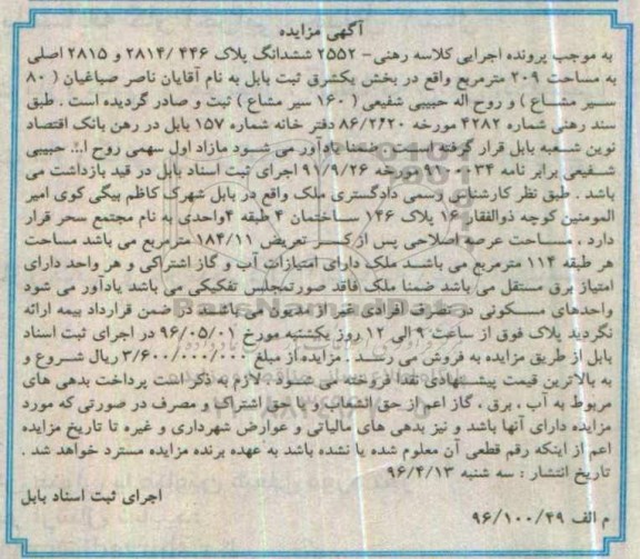 مزایده,مزایده ششدانگ پلاک 2814.446 و 2815 مساحت 209متر