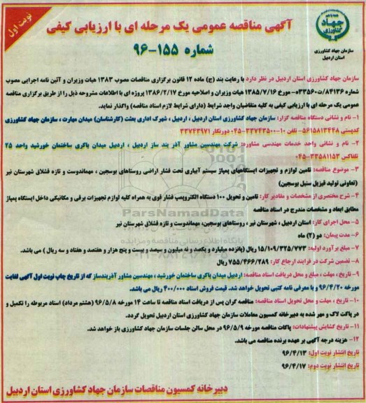 آگهی مناقصه عمومی یک مرحله ای با ارزیابی کیفی ,مناقصه تامین لوازم و تجهیزات ایستگاه های پمپاژ سیستم آبیاری تحت فشار اراضی