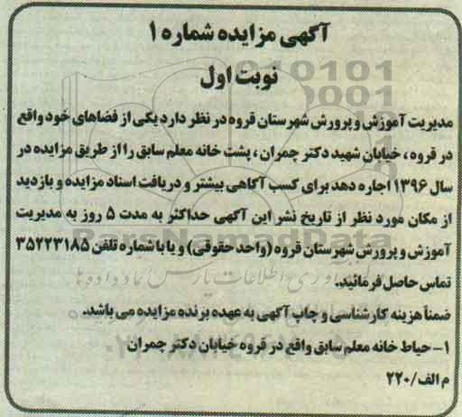 مزایده حیاط خانه معلم سابق واقع در قروه خیابان دکتر چمران