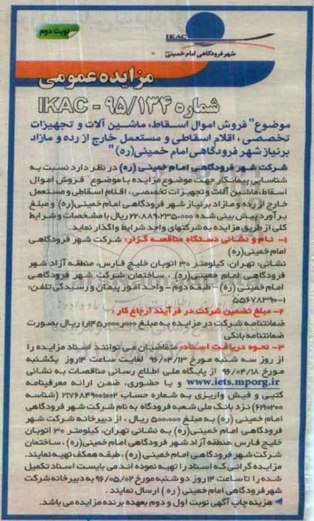 آگهی مزایده عمومی ، مزایده فروش اموال اسقاط , ماشین آلات و تجهیزات تخصصی .... نوبت دوم