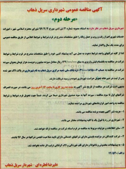 آگهی مناقصه عمومی,مناقصه امورات خدمات شهری - مرحله دوم