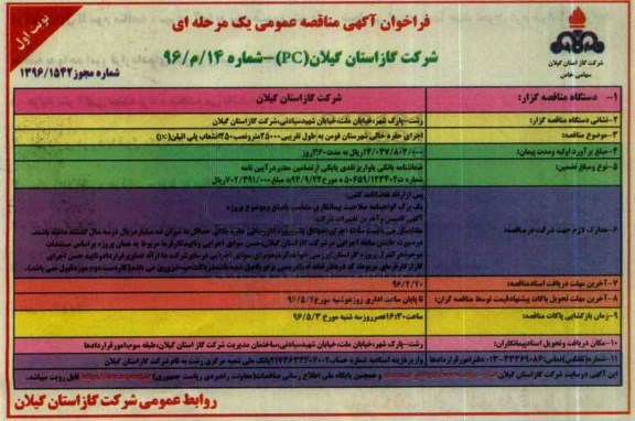 مناقصه عمومی یک مرحله ای , فراخوان اجرای حفره خالی شهرستان فومن