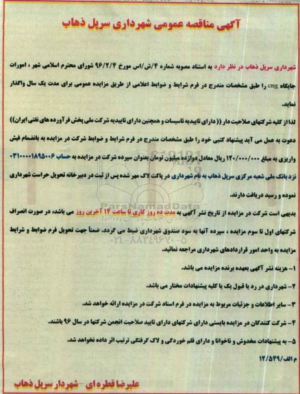 آگهی مناقصه عمومی,مناقصه امورات جایگاه CNG