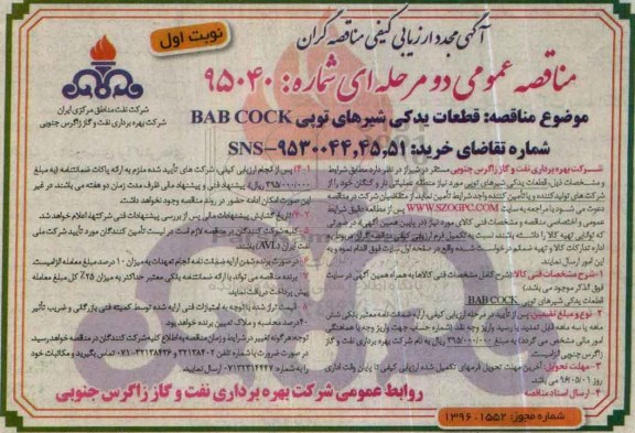 آگهی ارزیابی کیفی مناقصه گران , مجدد ارزیابی کیفی مناقصه گران قطعات یدکی شیرهای توپی BAB COCK