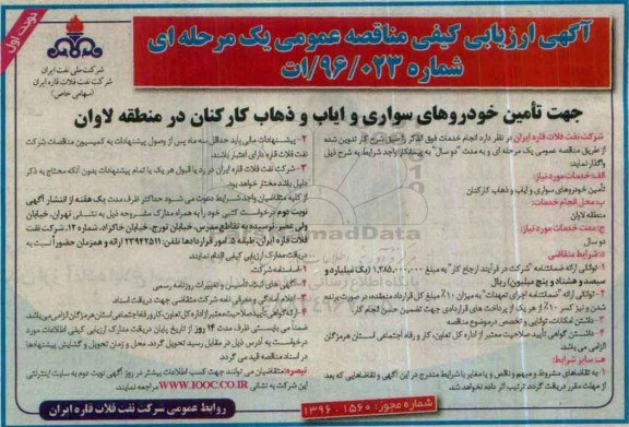 آگهی ارزیابی کیفی مناقصه عمومی یک مرحله ای ,مناقصه تامین خودروهای سواری و ایاب و ذهاب کارکنان