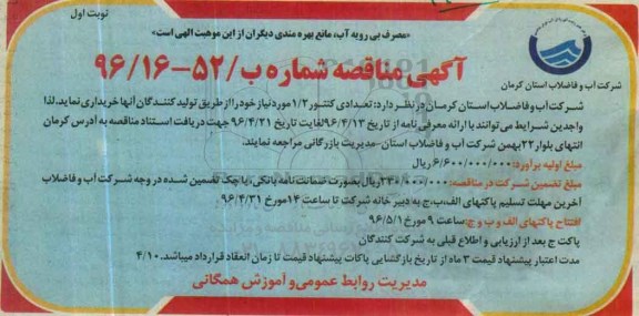 آگهی مناقصه, مناقصه تعدادی کنتور 1/2 مورد نیاز