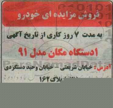 مزایده , مزایده فروش یک دستگاه مگان مدل 91