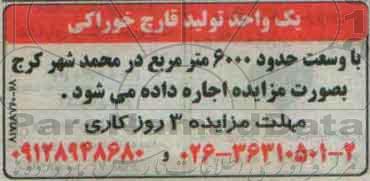 مزایده , مزایده اجاره یک واحد تولید قارچ خوراکی