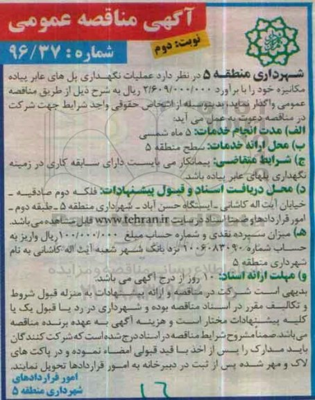 آگهی مناقصه عمومی ,مناقصه واگذاری عملیات نگهداری پل های عابر پیاده مکانیزه نوبت دوم