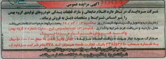 مزایده اقلام ضایعاتی و مازاد قطعات یدک