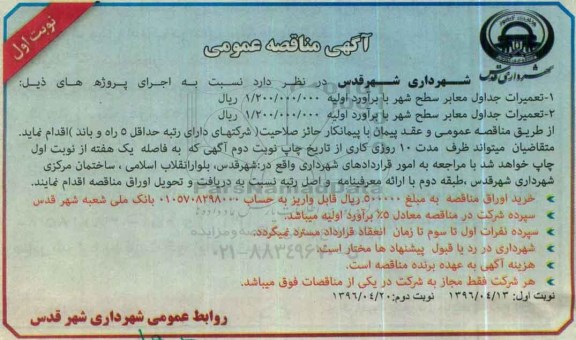 آگهی مناقصه عمومی ,مناقصه تعمیرات جداول معابر