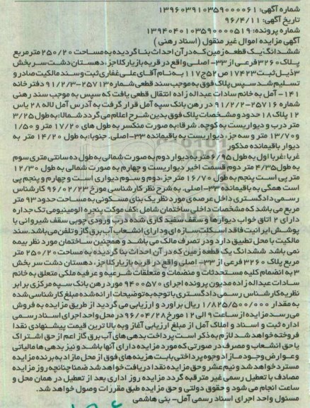 مزایده,مزایده ششدانگ زمین مساحت 250.20متر