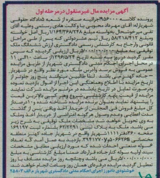 مزایده,مزایده ملک به پلاک ثبتی 62.2291 مرحله اول