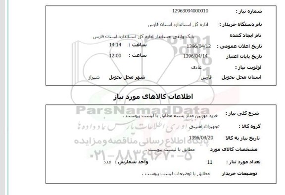 استعلام خرید دوربین مداربسته