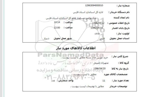 استعلام  خرید دوربین مداربسته 