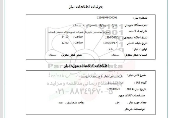 استعلام تابلو اسامی معابر