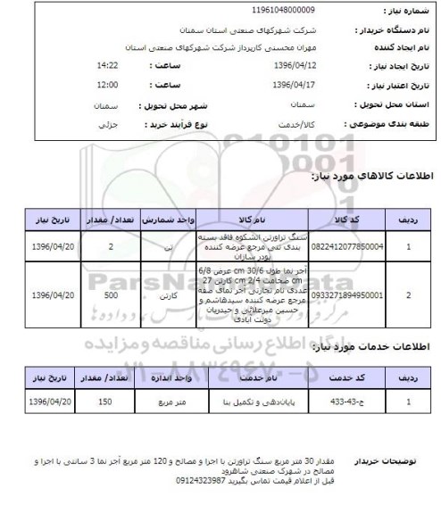 استعلام سنگ تراورتن