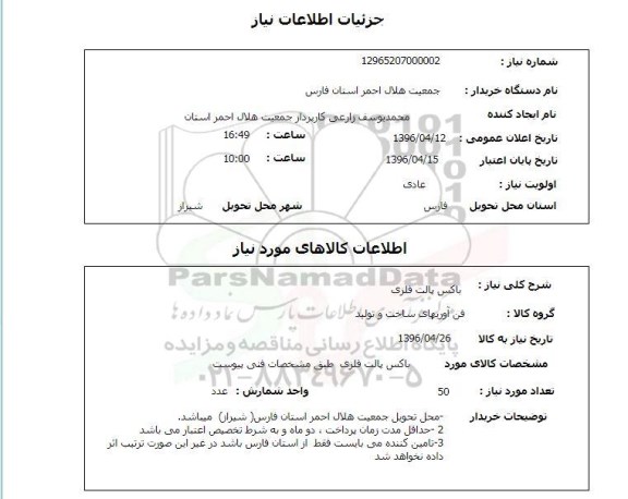 استعلام باکس پالت فلزی